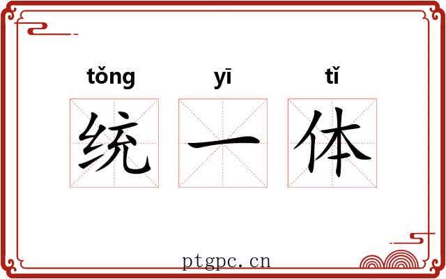 统一体 统一体
