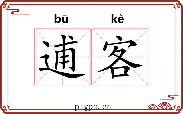 逋客 逋客