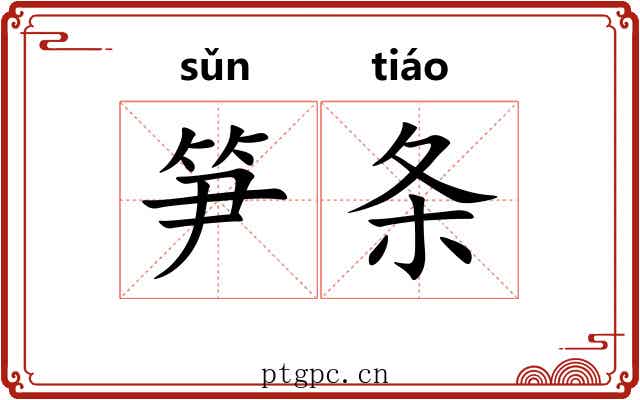 笋条 笋条