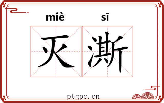 灭澌