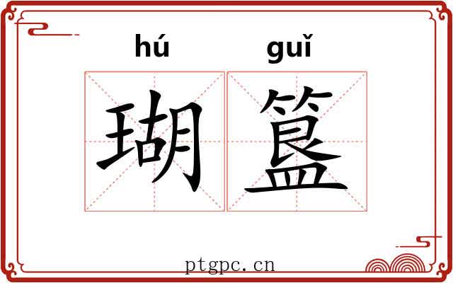 瑚簋