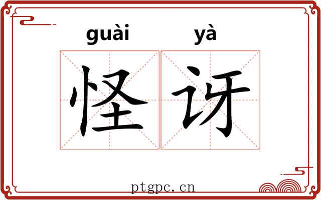 怪讶