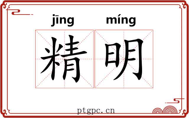 精明 精明