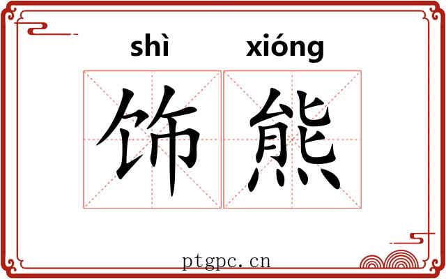饰熊