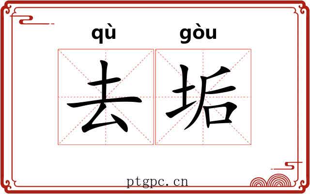 去垢 去垢