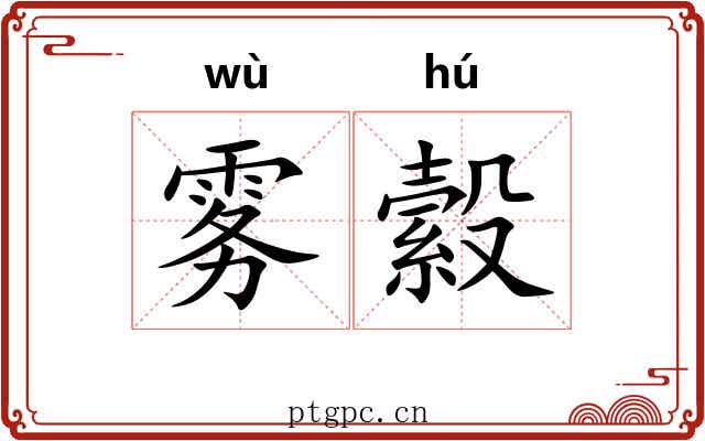 雾縠 雾縠