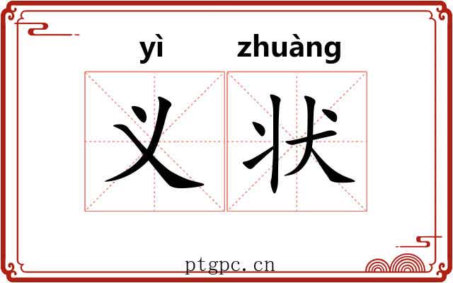 义状 义状