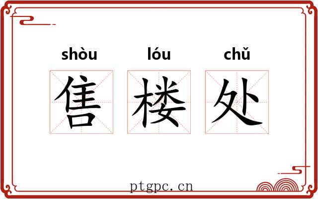 售楼处 售楼处
