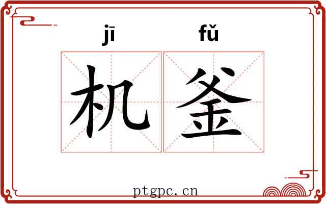 机釜
