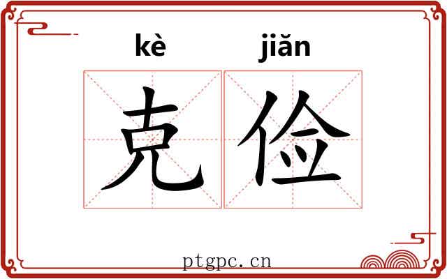 克俭