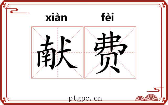 献费