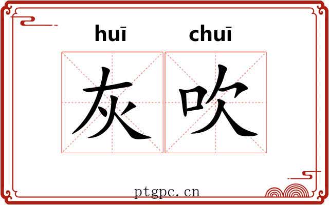 灰吹