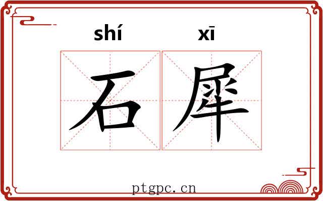 石犀 石犀
