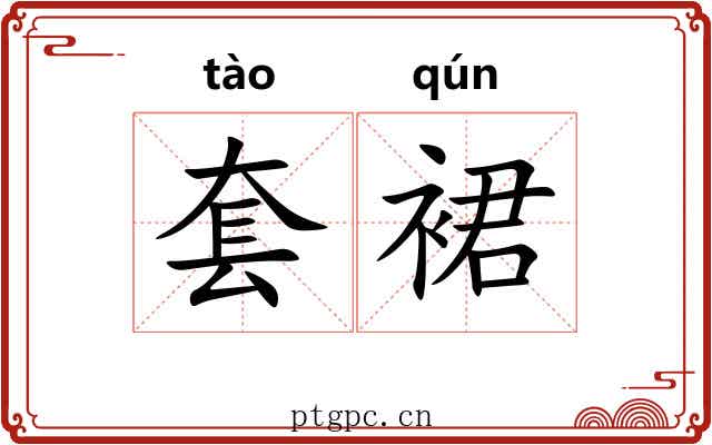套裙 套裙