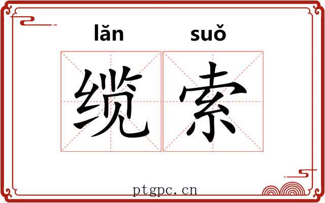 缆索