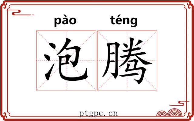 泡腾 泡腾