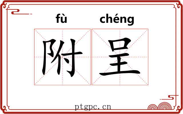 附呈