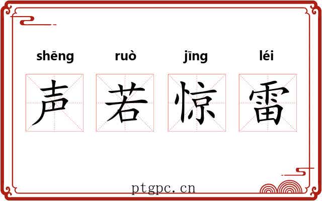 声若惊雷