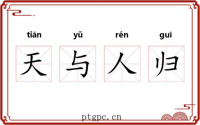 天与人归