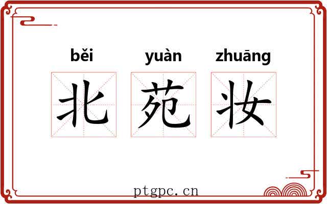 北苑妆 北苑妆