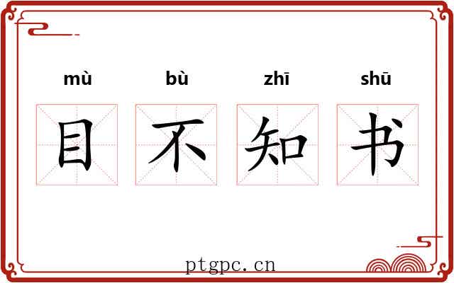 目不知书 目不知书