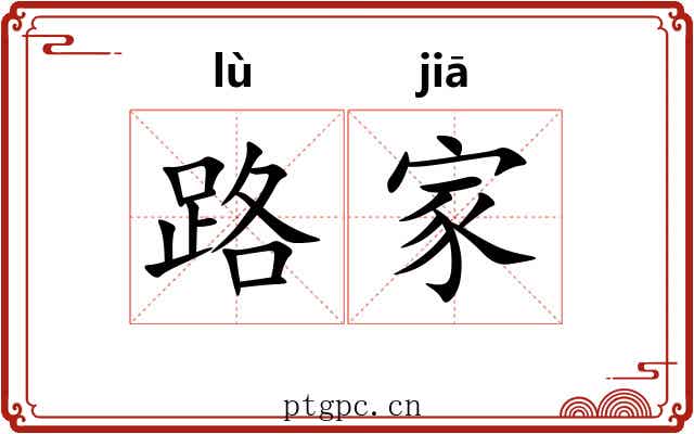 路家 路家