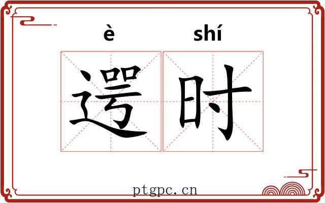 遌时 遌时
