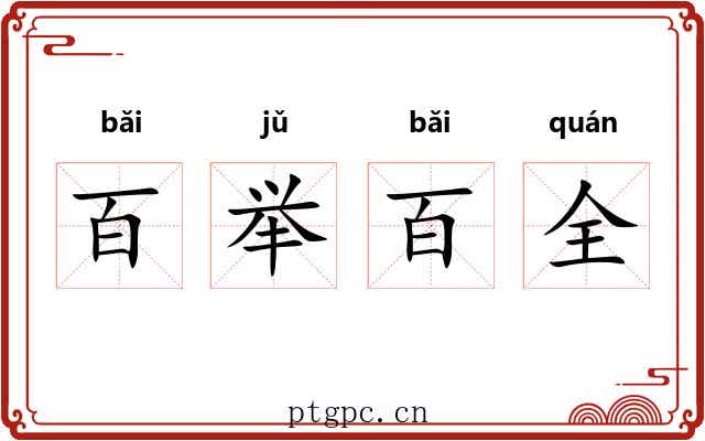 百举百全