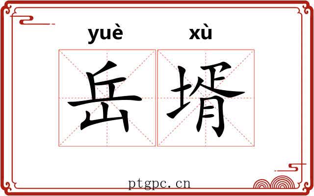 岳壻