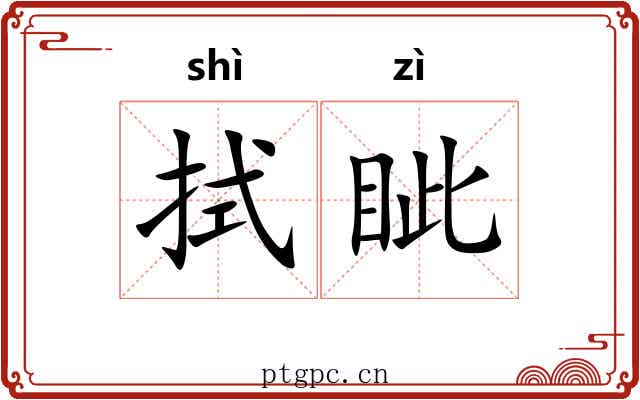 拭眦