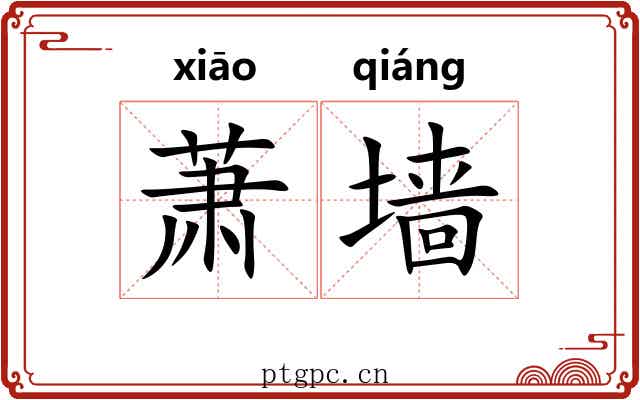 萧墙 萧墙