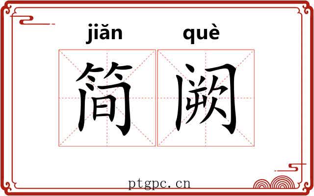 简阙