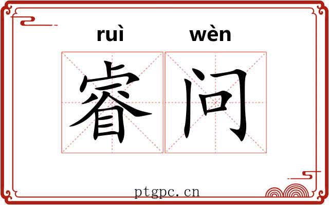 睿问