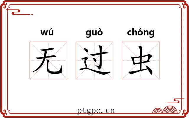 无过虫 无过虫