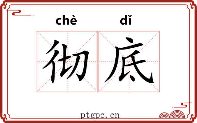 彻底 彻底