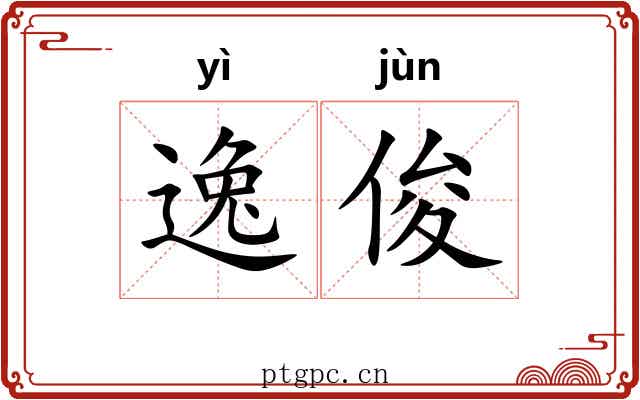 逸俊 逸俊