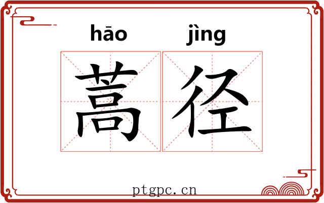 蒿径