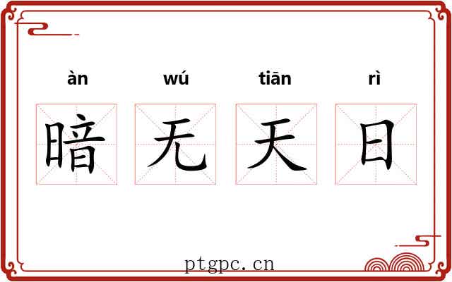 暗无天日 暗无天日