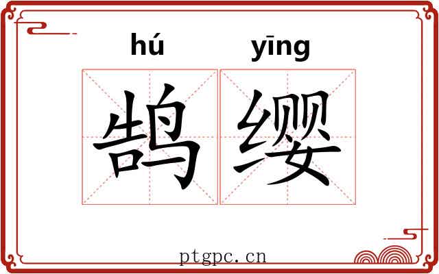 鹄缨