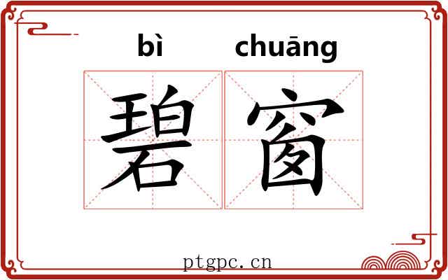 碧窗