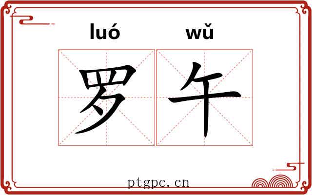 罗午 罗午