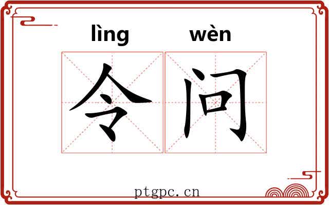 令问 令问