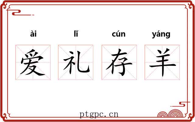 爱礼存羊 爱礼存羊
