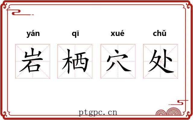 岩栖穴处 岩栖穴处