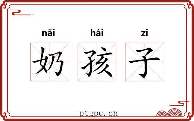 奶孩子