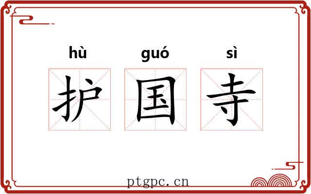 护国寺