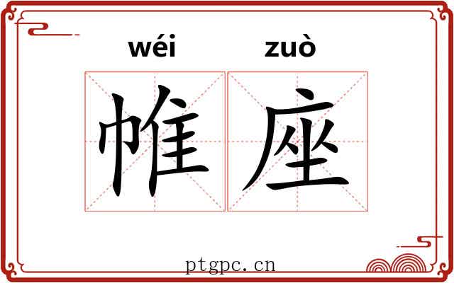 帷座