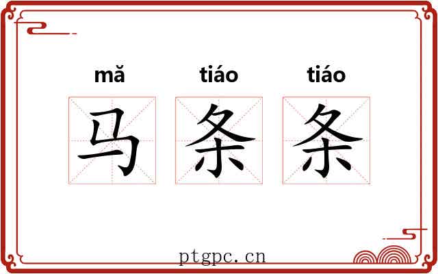 马条条 马条条