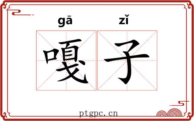 嘎子 嘎子