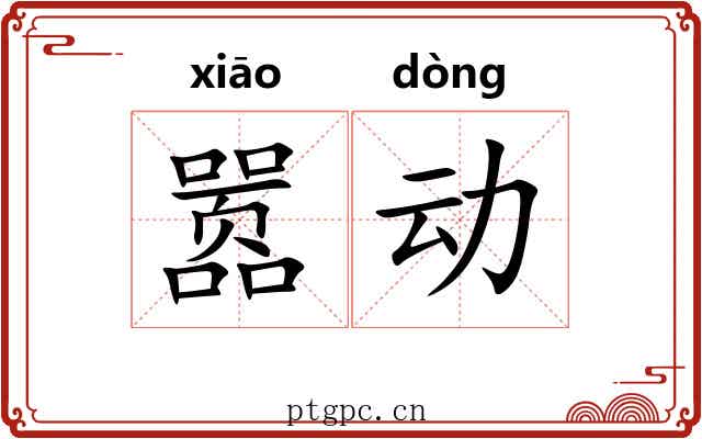 嚣动
